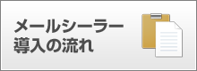 メールシーラー導入の流れ